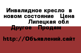 Инвалидное кресло  в новом состояние › Цена ­ 6 000 - Липецкая обл. Другое » Продам   